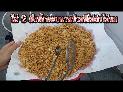วิธีเจียวกระเทียมกรอบไม่ขม ใส่เกลือว่ากรอบแล้วลองใส่สิ่งนี้กรอบนานข้ามปีไม่หืน Asia Food Secrets วิธีเจียวกระเทียมกรอบไม่ขม ใส่เกลือว่ากรอบแล้วลองใส่สิ่งนี้กรอบนานข้ามปีไม่หืน Asia Food Secrets