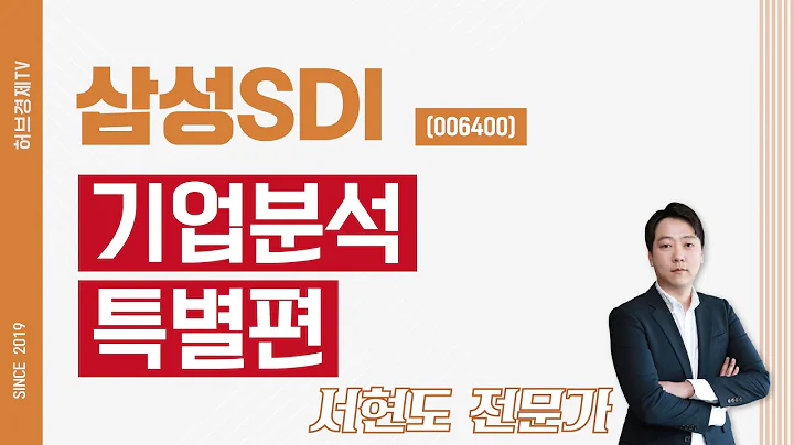 삼성SDI (006400) - 기업분석 특별편