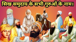 Sikh Gurus || Name of all Gurus of Sikh community in Hindi
