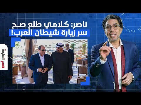 ناصر كلامي طلع صح سر زيارة شيطان العرب محمد بن زايد للسيسي في العلمين