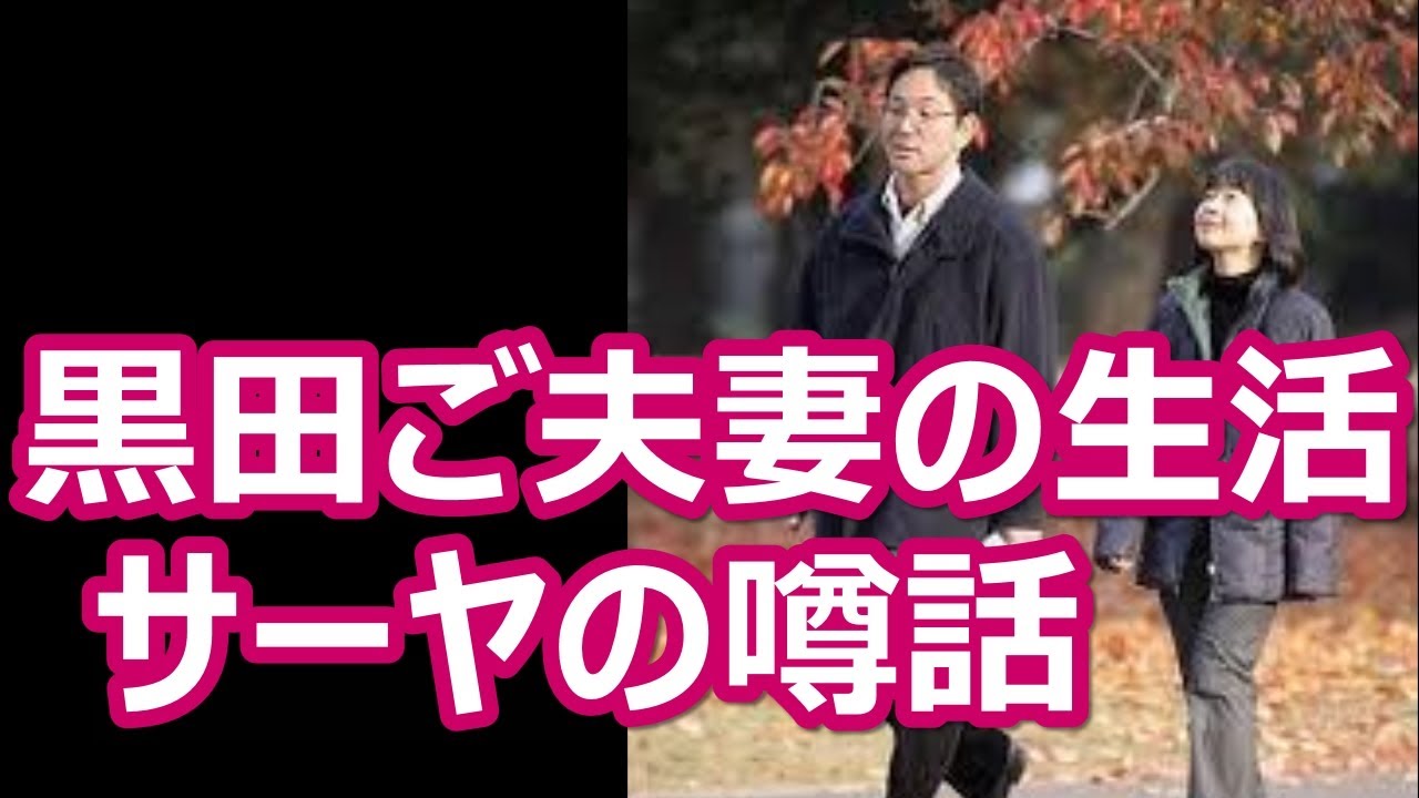 黒田清子さん 紀宮様 の現在 別居 離婚 子どもの噂 Youtube