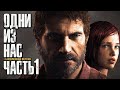 Прохождение The Last of Us: Remastered [Одни из нас] [4K] — Часть 1: НАЧАЛО ЭПИДЕМИИ COVID-14