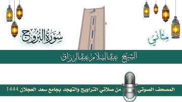 (سورة البروج) مثاني المصحف الصوتي والمرئي من صلاتي التراويح والتهجد بجامع سعد العجلان لعام 1444هـ.