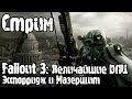 Стрим | Fallout 3 (часть 10): Лучшие DLC на подходе