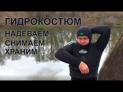 Гидрокостюм для подводной охоты. Надеваем, снимаем, храним.