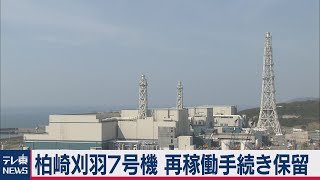 柏崎刈羽７号機再稼働手続き保留　核物質防護不備で規制委（2021年3月17日）