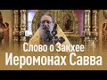 Слово о Закхее | Иеромонах Савва | Валаамский монастырь