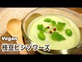 【乳製品不使用】濃厚！食べる冷製スープ 枝豆ビシソワーズ ヴィーガン Vegan ビーガン