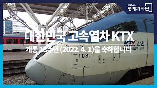 [한국철도X하늘별향기] 대한민국 고속열차 KTX 개통 18주년을 축하합니다