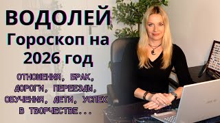 картинка: ВОДОЛЕЙ - гороскоп на 2026 год Отношения, брак, дороги, переезды, обучения, дети, успех в творчестве