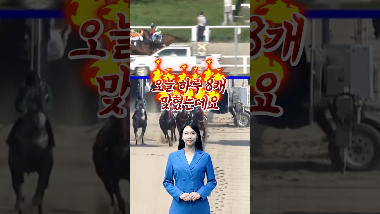 오늘 하루 8개 맞혔는데요..  #경마 #경마예상 #토요경마 #일요경마 #경마아나