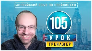 АНГЛИЙСКИЙ ЯЗЫК ПО ПЛЕЙЛИСТАМ ТРЕНАЖЕР УРОК 105 АНГЛИЙСКИЙ ДЛЯ НАЧИНАЮЩИХ УРОКИ АНГЛИЙСКОГО ЯЗЫКА