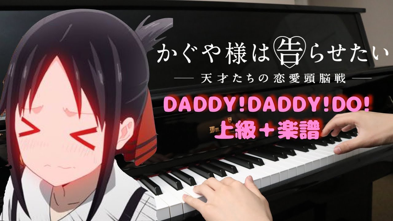 Daddy Daddy Do ピアノ上級 楽譜 歌詞 Advanced Lyrics Sheet かぐや様は告らせたい 天才たちの恋愛頭脳戦 Op Youtube