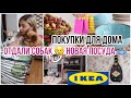 НЕНАВИЖУ ИКЕА❗️ОТДАЛИ СОБАК 😢 ПОКУПКИ ДЛЯ ДОМА: Любимый ВАСИЛЁК / IKEA / Faberlic
