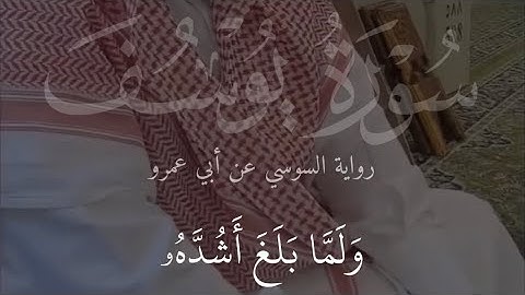 تلاوة ندية من سورة يوسف برواية السوسي للقارئ عبد الحكيم الصافي