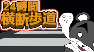 【２４時間 横断歩道生活】白線の上から離れると・・・炎上！『謎解き脱出マップ』『マイクラ/マインクラフト/minecraft』
