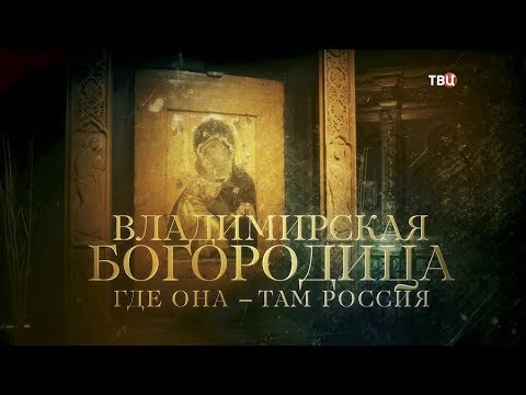 Владимирская Богородица. Где она – там Россия