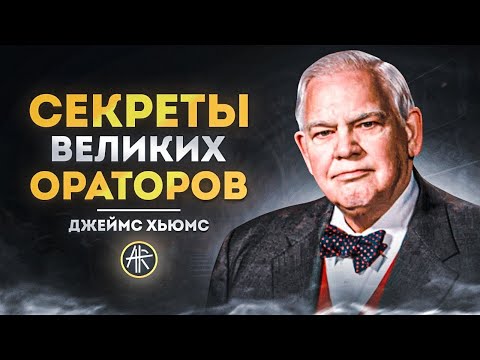 Секреты великих ораторов | Джеймс Хьюмс