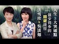 洪雪珍X吳淡如：人生三大突破點｜洪雪珍｜教你強大 Be A Star｜尹星知識管理學院