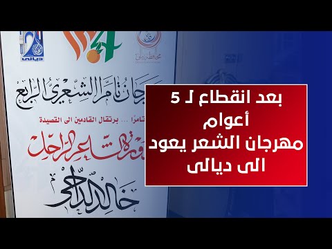 بعد انقطاع لـ 5 أعوام.. ديالى تقيم مهرجان "تامرّا"