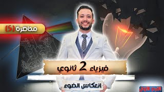 فيزياء 2 ثانوي - محاضرة (5) - انعكاس الضوء