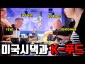 🇺🇸미국일상 | 한국 고기뷔페에 신나 춤까지 추는 미국 시댁식구들 | 한국보다 저렴하다는 미국 한인마트 장보기 | 🚨공지사항 있음