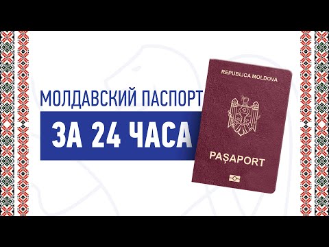 Молдавский паспорт за 24 часа – это возможно!