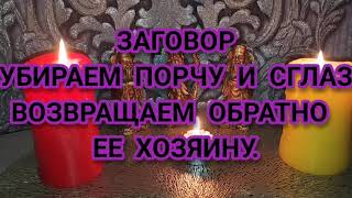 ЗАГОВОР ОТ ЛЮТОГО ЗГЛАЗА И ПОРЧИ. УБИРАЕМ И ВОЗВРАЩАЕМ ОБРАТНО.