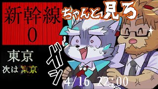 【新幹線 0号】い、異変なんてないですって…もう降りましょうよぉ…【Vtuber/二ノ宮キンジ/逢魔牙ワルト】