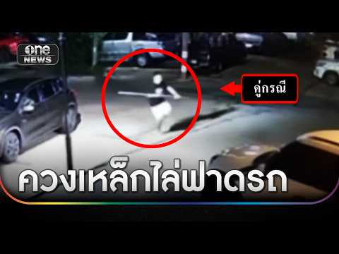 ชาวบ้านแตกตื่นชายควงเหล็กฟาดรถ ไล่ตามถึงโรงพัก | ข่าวเย็นช่องวัน | สำนักข่าววันนิวส์
