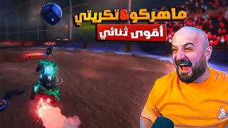 ماهركو و تكريتي يبدعون?? يفوزون ضد جلطه و أوسم روكت ليغ maherco mahercogaming روكت_ليق pubg