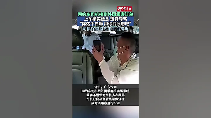 網約車司機向外國乘客確認號碼，反遭其辱罵 - 天天要聞