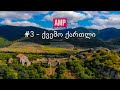 ქვემო ქართლი - მეტად დასაფასებელი ადგილები საქართველოში ტოიოტასთან ერთად [ფილმი - movie]