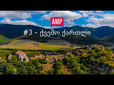 ქვემო ქართლი - მეტად დასაფასებელი ადგილები საქართველოში ტოიოტასთან ერთად [ფილმი - movie]
