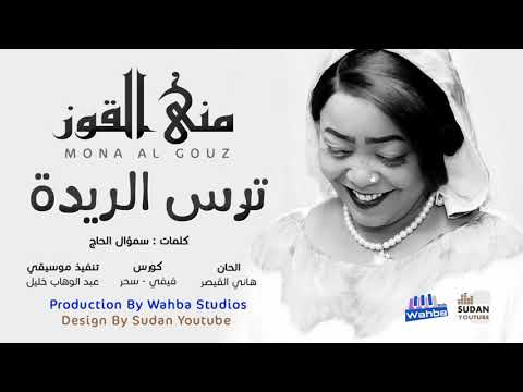 منى القوز ترس الريدة جديد الاغاني السودانية 2021