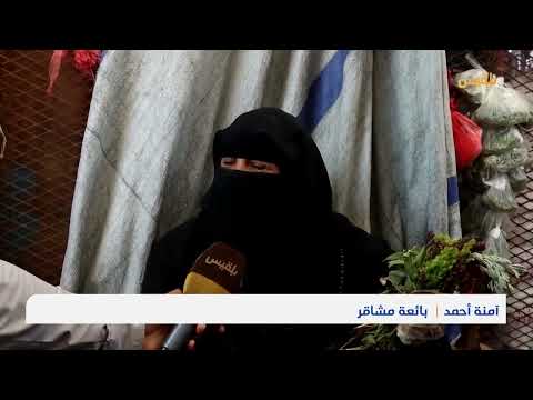 امنة أحمد: من ريف حراز إلى أسواق مأرب... قصة كفاح وريحان