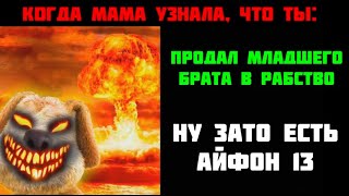 Когда Мама Узнала, Что Ты: - Подборка Мемов Бэн