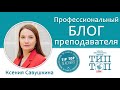 Tip-Top Talks: Ксения Савушкина. Профессиональный блог преподавателя