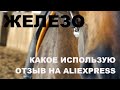 ЖЕЛЕЗО: Какое использую и отзыв на железо с Ali