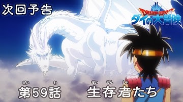 アニメ「ドラゴンクエスト ダイの大冒険」 第59話予告 「生存者たち」