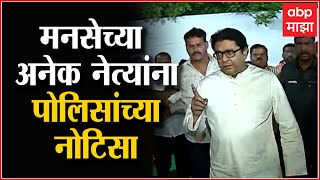 MNS : मनसेच्या अनेक नेत्यांसह कार्यकर्त्यांना पोलिसांच्या नोटिसा, मनसे पदाधिकाऱ्यांची बैठक होणार screenshot 5