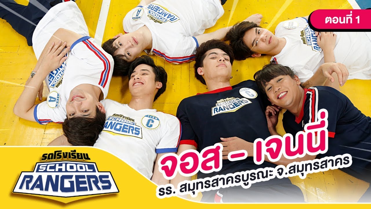 รถโรงเรียน School Rangers [EP.85] | รร.สมุทรสาครบูรณะ ตอนที่ 1