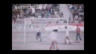 الأهلي - بايرن ميونيخ  (2-1)   1977   Ahly - Bayern Munich