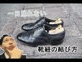 これで確実にほどけない！靴紐のお洒落な結び方！！ How to lace up dress shoes!