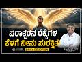 Today God’s Promise 🙏 | ಪರಾತ್ಪರನ ರೆಕ್ಕೆಗಳ ಕೆಳಗೆ ನೀನು ಸುರಕ್ಷಿತ! ✨ | Morning Devotional | Pr. Paul Joy