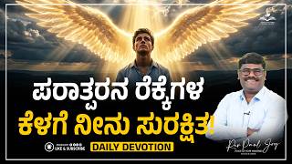 Today God’s Promise 🙏 | ಪರಾತ್ಪರನ ರೆಕ್ಕೆಗಳ ಕೆಳಗೆ ನೀನು ಸುರಕ್ಷಿತ! ✨ | Morning Devotional | Pr. Paul Joy