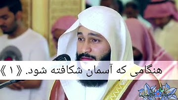 سوره الإنفطار عبدالرحمن العوسی.زیر نویس فارسی