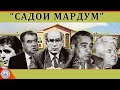 Садои Мардум 18.11.2023 | برنامه صداى مردم - تاجيكستان