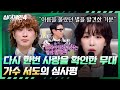싱어게인4 어떤 음악이든 서도 화 하는 능력 장인 정신으로 음악을 만드는 뮤지션 싱어게인4 12회 JTBC 251230 방송