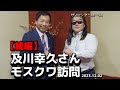 【緊急特別編②】及川さんが語る〜ロシアが立ち直った２つの要素‼️